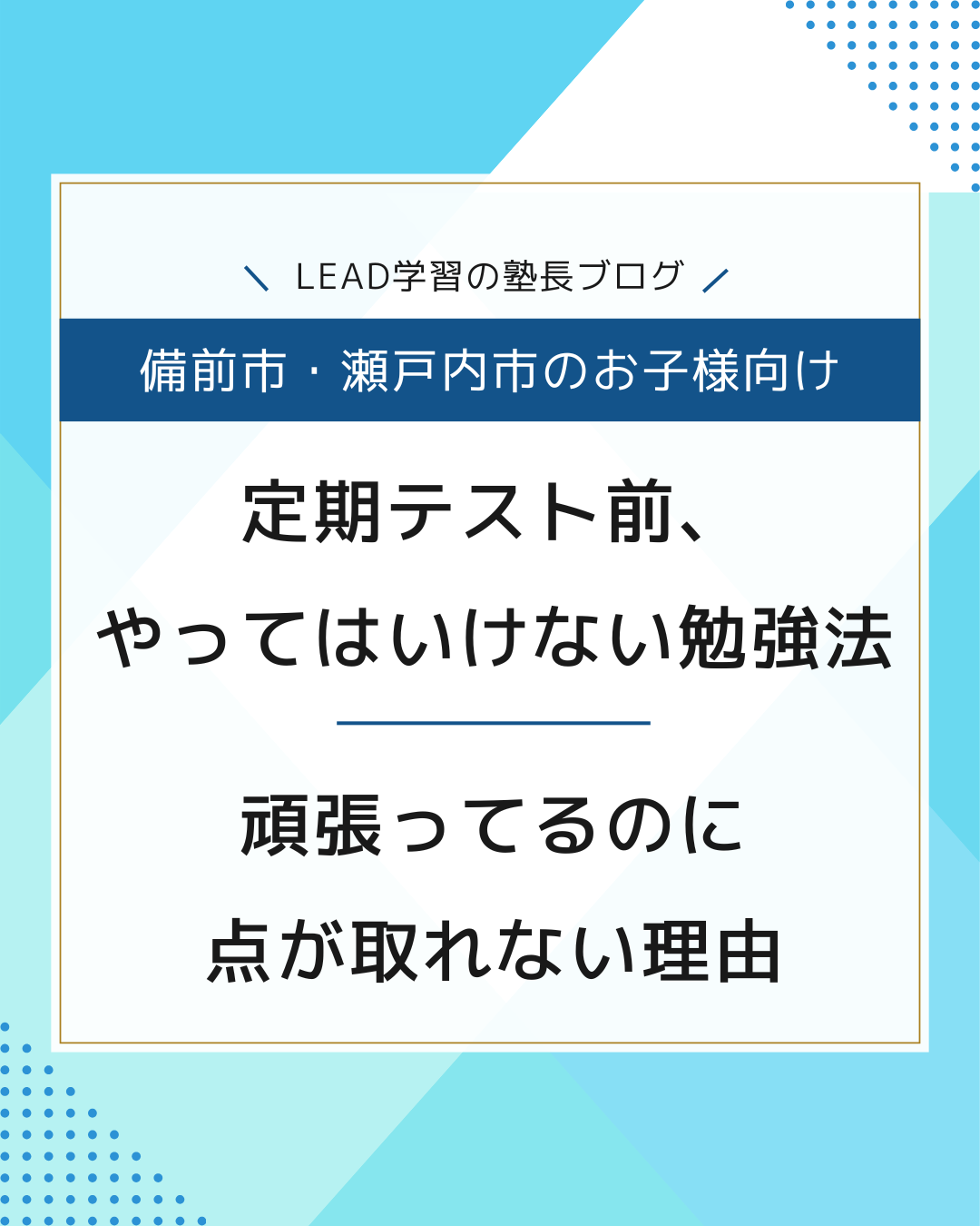 定期テスト前、やってはいけない勉強法──「頑張ってるのに点が取れ
